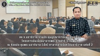 สช.จ.นราธิวาส ร่วมประชุมบูรณาการแผนขับเคลื่อน โครงการอันเนื่องมาจากพระราชดำริ ระดับพื้นที่