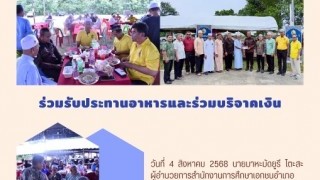ร่วมรับประทานอาหารและร่วมบริจาคเงิน