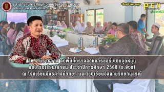 สช.จ.นราธิวาส ลงพื้นที่ตรวจสอบการขอรับเงินอุดหนุน ของโรงเรียนเอกชน ประจำปีการศึกษา 2568 (อ.ยี่งอ) ณ โรงเรียนอัครศาสน์วิทยา และโรงเรียนอิสลามวิทยานุสรณ์