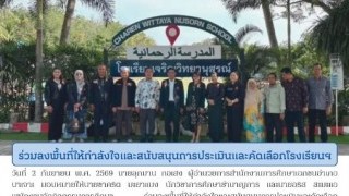 ร่วมลงพื้นที่ให้กำลังใจและสนับสนุนการประเมินและคัดเลือกโรงเรียนฯ