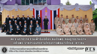 สช.จ.นราธิวาส ร่วมเฝ้ารับเสด็จฯ สมเด็จพระกนิษฐาธิราชเจ้าฯ  เสด็จพระราชดำเนินติดตามโครงการพัฒนาเด็กและเยาวชน