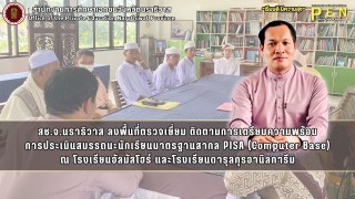 สช.จ.นราธิวาส ลงพื้นที่ตรวจเยี่ยม ติดตามการเตรียมความพร้อม การประเมินสมรรถนะนักเรียนมาตรฐานสากล PISA (Computer Base) ณ โรงเรียนอัลมัสโฮร์ และโรงเรียนดารุลกุรอานิลการีม