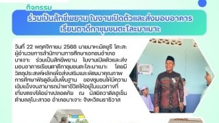 ร่วมเป็นสักขีพยาน ในงานเปิดตัวและส่งมอบอาคารเรียนตาดีกาชุมชนตะโละมาเนาะ