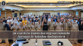 สช.จ.นราธิวาส ร่วมยกระดับมาตรฐานความปลอดภัย ในการดูแล รับ-ส่งนักเรียน จังหวัดนราธิวาส