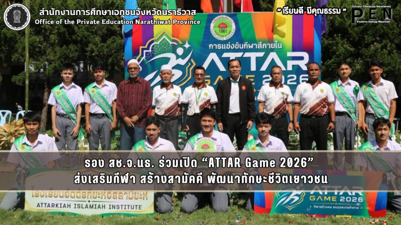 รอง สช.จ.นธ. ร่วมเปิด “ATTAR Game 2026”  ส่งเสริมกีฬา สร้างสามัคคี พัฒนาทักษะชีวิตเยาวชน