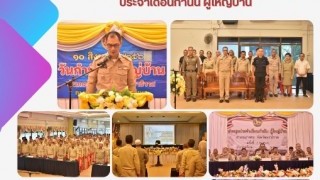 ร่วมกิจกรรมวันกำนัน ผู้ใหญ่บ้าน และการประชุมประจำเดือนกำนันผู้ใหญ่บ้าน