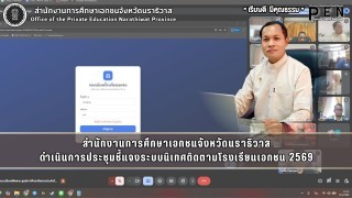 สำนักงานการศึกษาเอกชนจังหวัดนราธิวาส ดำเนินการประชุมชี้แจงระบบนิเทศติดตามโรงเรียนเอกชน 2569