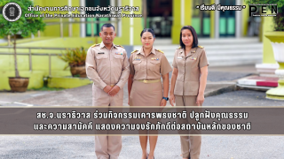 สช.จ.นราธิวาส ร่วมกิจกรรมเคารพธงชาติ ปลูกฝังคุณธรรม และความสามัคคี แสดงความจงรักภักดีต่อสถาบันหลักของชาติ