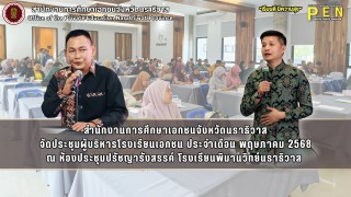 สำนักงานการศึกษาเอกชนจังหวัดนราธิวาส จัดประชุมผู้บริหารโรงเรียนเอกชน ประจำเดือน พฤษภาคม 2568 ณ ห้องประชุมปรัชญารังสรรค์ โรงเรียนพิมานวิทย์นราธิวาส 