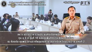 สช.จ.นราธิวาส ร่วมประชุมคัดเลือกผู้รับพระราชทาน ทุน ม.ท.ศ.รุ่นที่ 18 หลังลงพื้นที่ตรวจเยี่ยมครัวเรือน
