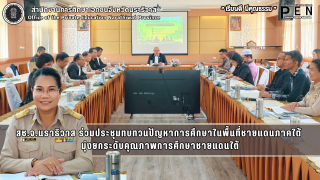 สช.จ.นราธิวาส ร่วมประชุมทบทวนปัญหาการศึกษาในพื้นที่ชายแดนภาคใต้  มุ่งยกระดับคุณภาพการศึกษาชายแดนใต้