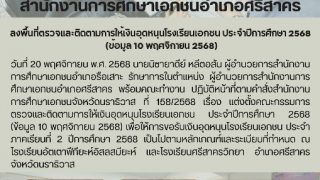 ลงพื้นที่ตรวจและติดตามการให้เงินอุดหนุนโรงเรียนเอกชน ประจำปีการศึกษา 2568  (ข้อมูล 10 พฤศจิกายน 2568)