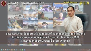 สช.จ.นราธิวาส ร่วมประชุมชี้แจงศูนย์สอบด้านมาตรฐานในการดำเนินการ ประเมินความสามารถของผู้เรียน RT และ NT ปีการศึกษา 2568 ผ่านระบบการประชุมออนไลน์ Zoom Meeting