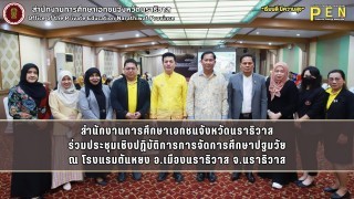 สำนักงานการศึกษาเอกชนจังหวัดนราธิวาส ร่วมประชุมเชิงปฏิบัติการการจัดการศึกษาปฐมวัย ณ โรงแรมตันหยง อ.เมืองนราธิวาส จ.นราธิวาส