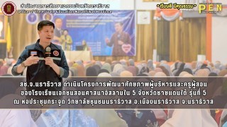 สช.จ.นราธิวาส ดำเนินโครงการพัฒนาศักยภาพผู้บริหารและครูผู้สอน ของโรงเรียนเอกชนสอนศาสนาอิสลามใน 5 จังหวัดชายแดนใต้ รุ่นที่ 5 ณ หอประชุมกระจูด วิทยาลัยชุมชนนราธิวาส อ.เมืองนราธิวาส จ.นราธิวาส