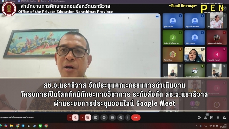 สช.จ.นราธิวาส จัดประชุมคณะกรรมการดำเนินงาน โครงการเปิดโลกทัศน์ทักษะทางวิชาการ ระดับสังกัด สช.จ.นราธิวาส ผ่านระบบการประชุมออนไลน์ Google Meet