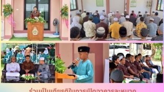 ร่วมเป็นเกียรติในการเปิดอาคารละหมาด