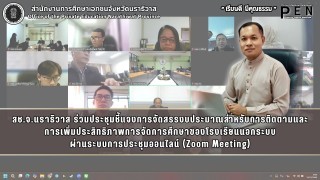 สช.จ.นราธิวาส ร่วมประชุมชี้แจงการจัดสรรงบประมาณสำหรับการติดตามและ การเพิ่มประสิทธิภาพการจัดการศึกษาของโรงเรียนนอกระบบ ผ่านระบบการประชุมออนไลน์ (Zoom Meeting)