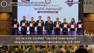รอง สช.จ.นธ. ร่วมรับโล่ “เสมาภักดิ์ รักษ์ชายแดนใต้”  เชิดชูเกียรติผู้ขับเคลื่อนคุณภาพการศึกษา ประจำปี 2569