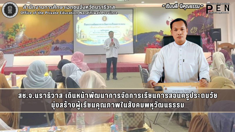 สช.จ.นราธิวาส เดินหน้าพัฒนาการจัดการเรียนการสอนครูประถมวัย มุ่งสร้างผู้เรียนคุณภาพในสังคมพหุวัฒนธรรม