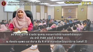 สช.จ.นราธิวาส ร่วมประชุมคณะกรรมการจัดงานของดีเมืองนรา ประจำปี 2568 ครังที่ 3/2568