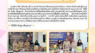 ร่วมกิจกรรม SRI-SAKORN FOR ALL ที่่่นี้มีรัก ปันสุข เพื่อทุกคน