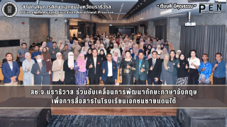 สช.จ.นราธิวาส ร่วมขับเคลื่อนการพัฒนาทักษะภาษาอังกฤษ เพื่อการสื่อสารในโรงเรียนเอกชนชายแดนใต้