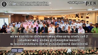ผอ.สช.จ.นราธิวาส เปิดโครงการพัฒนาทักษะมลายู–อาหรับ รุ่นที่ 2 เสริมศักยภาพครู–นักเรียน สู่เวทีเศรษฐกิจชายแดนใต้ ณ โรงแรมเซาท์เทิร์นวิว ปัตตานี อำเภอเมืองปัตตานี จังหวัดปัตตานี