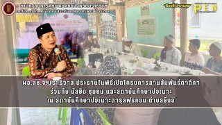 ผอ.สช.จ.นราธิวาส ประธานในพิธีเปิดโครงการสานสัมพันธ์ตาดีกา ร่วมกับ มัสยิด ชุมชน และสถาบันศึกษาปอเนาะ ณ สถาบันศึกษาปอเนาะดารุลฟุรกอน ตำบลยี่งอ