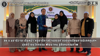 สช.จ.นราธิวาส เดินหน้า‘ครูตาดีกาสร้างสรรค์’ถอดบทเรียนการนิเทศศูนย์ฯ มุ่งสร้างนวัตกรรม พัฒนาคน สู่สังคมคุณภาพ
