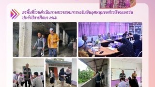 ลงพื้นที่ร่วมดำเนินการตรวจสอบการขอรับเงินอุดหนุนของโรงเรียนเอกชน ประจำปีการศึกษา 2568