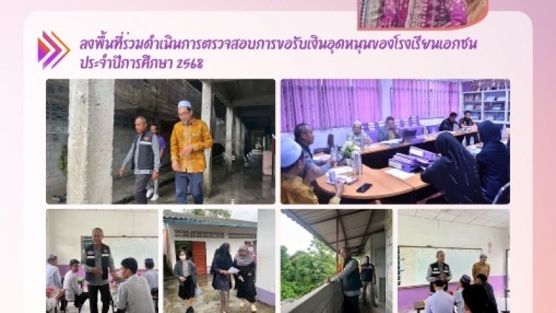 ลงพื้นที่ร่วมดำเนินการตรวจสอบการขอรับเงินอุดหนุนของโรงเรียนเอกชน ประจำปีการศึกษา 2568