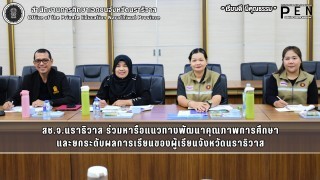 สช.จ.นราธิวาส ร่วมหารือแนวทางพัฒนาคุณภาพการศึกษา และยกระดับผลการเรียนของผู้เรียนจังหวัดนราธิวาส