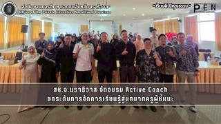 สช.จ.นราธิวาส จัดอบรม Active Coach ยกระดับการจัดการเรียนรู้สู่บทบาทครูผู้ชี้แนะ