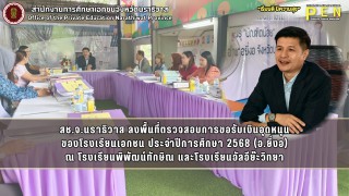 สช.จ.นราธิวาส ลงพื้นที่ตรวจสอบการขอรับเงินอุดหนุน ของโรงเรียนเอกชน ประจำปีการศึกษา 2568 (อ.ยี่งอ) ณ โรงเรียนพิพัฒน์ทักษิณ และโรงเรียนอัลอีย๊ะวิทยา