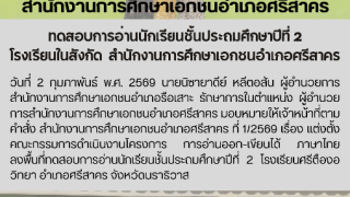 ทดสอบการอ่านนักเรียนชั้นประถมศึกษาปีที่ 2  โรงเรียนในสังกัด  สำนักงานการศึกษาเอกชนอำเภอศรีสาคร 