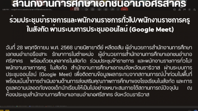 ร่วมประชุมข้าราชการและพนักงานราชการทั่วไป/พนักงานราชการครู  ในสังกัด ผ่านระบบการประชุมออนไลน์ (Google Meet)