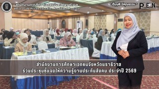 สำนักงานการศึกษาเอกชนจังหวัดนราธิวาส  ร่วมประชุมชี้แจงให้ความรู้งานประกันสังคม ประจำปี 2569