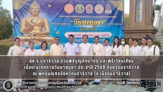 สช.จ.นราธิวาส ร่วมพิธีบุญตักบาตร และพิธีเวียนเทียน เนื่องในเทศกาลวันมาฆบูชา ประจำปี 2569 จังหวัดนราธิวาส