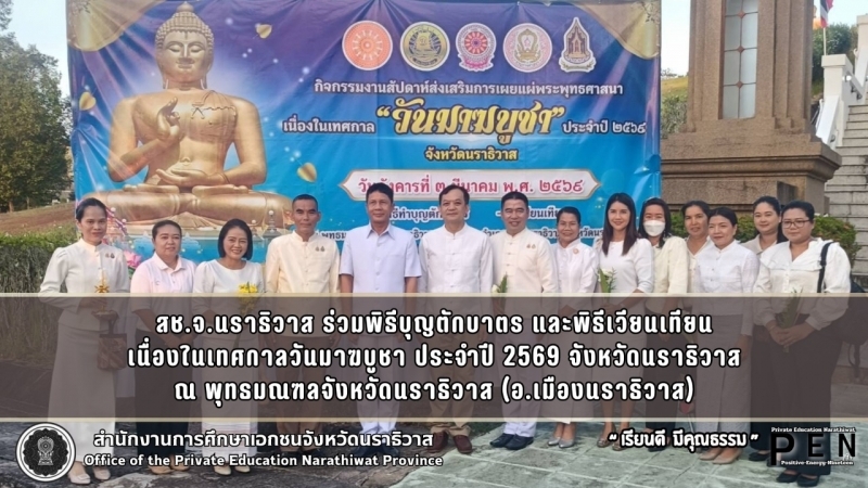 สช.จ.นราธิวาส ร่วมพิธีบุญตักบาตร และพิธีเวียนเทียน เนื่องในเทศกาลวันมาฆบูชา ประจำปี 2569 จังหวัดนราธิวาส