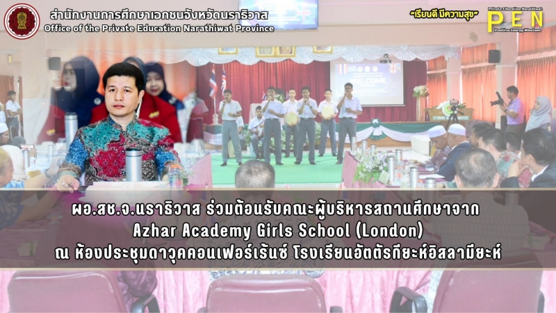 ผอ.สช.จ.นราธิวาส ร่วมต้อนรับคณะผู้บริหารสถานศึกษาจาก  Azhar Academy Girls School (London) ณ ห้องประชุมดาวุคคอนเฟอร์เร้นซ์ โรงเรียนอัตตัรกียะห์อิสลามียะห์