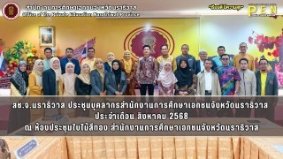 สช.จ.นราธิวาส ประชุมบุคลากรสำนักงานการศึกษาเอกชนจังหวัดนราธิวาส  ประจำเดือน สิงหาคม 2568 ณ ห้องประชุมใบไม้สีทอง สำนักงานการศึกษาเอกชนจังหวัดนราธิวาส
