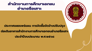 ประกาศเผยแพร่แผน การจัดซื้อจัดจ้างปรับปรุงต่อเติมอาคารสำนักงานการศึกษาเอกชนอำเภอรือเสาะ ประจำปีงบประมาณ พ.ศ.๒๕๖๘