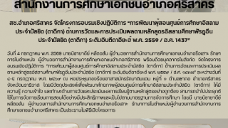 สช.อำเภอศรีสาคร จัดโครงการอบรมเชิงปฏิบัติการ “การพัฒนาผู้สอนศูนย์การศึกษาอิสลามประจำมัสยิด (ตาดีกา) ด้านการวัดและการประเมินผลตามหลักสูตรอิสลามศึกษาฟัรฎูอีน  ประจำมัสยิด (ตาดีกา) ระดับอิบตีดาอียะฮ์ พ.ศ. ๒๕๕๙ / ฮ.ศ. ๑๔๓๗” 