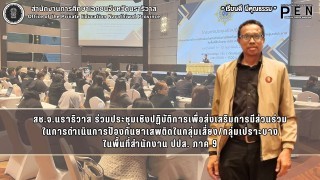 สช.จ.นราธิวาส ร่วมประชุมเชิงปฏิบัติการเพื่อส่งเสริมการมีส่วนร่วม ในการดำเนินการป้องกันยาเสพติดในกลุ่มเสี่ยง/กลุ่มเปราะบาง ในพื้นที่สำนักงาน ปปส. ภาค 9