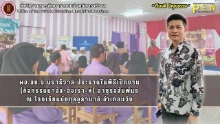 ผอ.สช.จ.นราธิวาส ประธานในพิธีเปิดงาน (กิจกรรมมาอัล-ฮิจเราะห์) อาซูรอสัมพันธ์ ณ โรงเรียนบัยตุลอูลามาอ์ อำเภอแว้ง