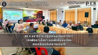 สช.จ.นราธิวาส ปฏิรูปแบบเรียนตาดีกา! เร่งพัฒนาเนื้อหา แบบฝึก&amp;แบบเรียน สอดคล้องบริบทชายแดนใต้