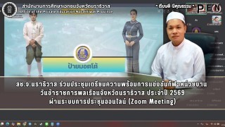 สช.จ.นราธิวาส ร่วมประชุมเตรียมความพร้อมการแข่งขันกีฬาหน่วยงาน  วันข้าราชการพลเรือนจังหวัดนราธิวาส ประจำปี 2569 ผ่านระบบการประชุมออนไลน์ (Zoom Meeting)