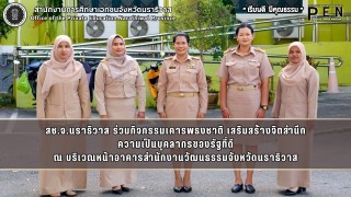 ร่วมกิจกรรมเคารพธงชาติ เสริมสร้างจิตสำนึก ความเป็นบุคลากรของรัฐที่ดี