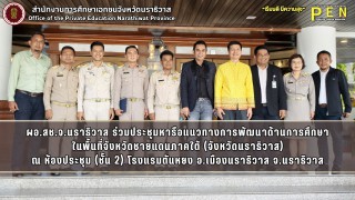 ผอ.สช.จ.นราธิวาส ร่วมประชุมหารือแนวทางการพัฒนาด้านการศึกษา ในพื้นที่จังหวัดชายแดนภาคใต้ (จังหวัดนราธิวาส) ณ ห้องประชุม (ชั้น 2) โรงแรมตันหยง อ.เมืองนราธิวาส จ.นราธิวาส